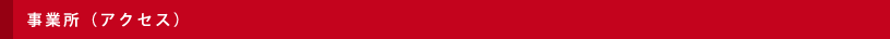 事業所（アクセス）
