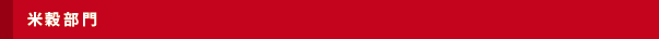 米穀部門