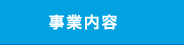 業務内容