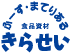 ふーず・まてりある 食品資材 きらせい