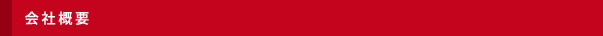 会社概要