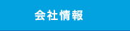 会社情報