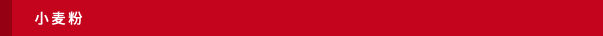 小麦粉