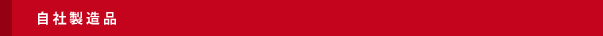 自社製造品