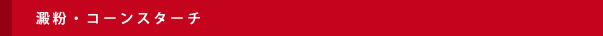 澱粉・コーンスターチ