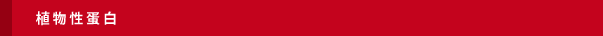 植物性蛋白