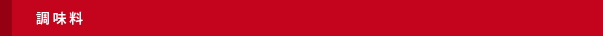 調味料