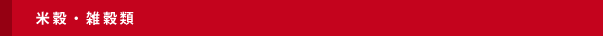 米穀・雑穀類