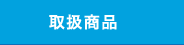 取扱商品