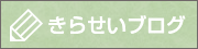 きらせいブログ