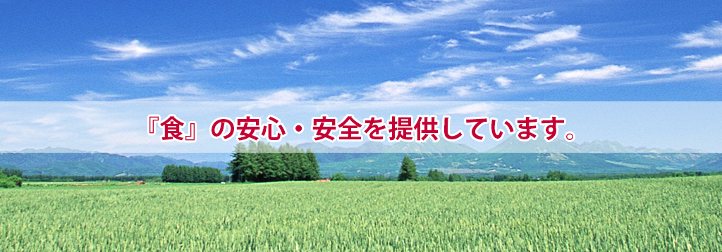 『食』の安心・安全を提供しています。